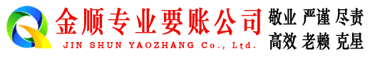 万年金顺要账公司